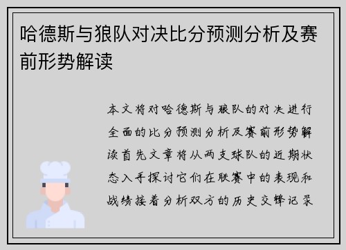 哈德斯与狼队对决比分预测分析及赛前形势解读