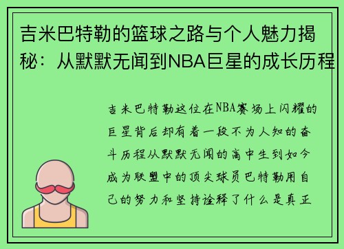 吉米巴特勒的篮球之路与个人魅力揭秘：从默默无闻到NBA巨星的成长历程
