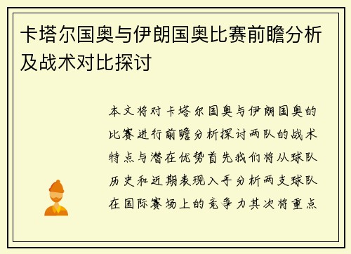卡塔尔国奥与伊朗国奥比赛前瞻分析及战术对比探讨