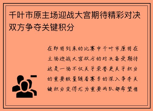 千叶市原主场迎战大宫期待精彩对决双方争夺关键积分