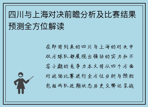 四川与上海对决前瞻分析及比赛结果预测全方位解读
