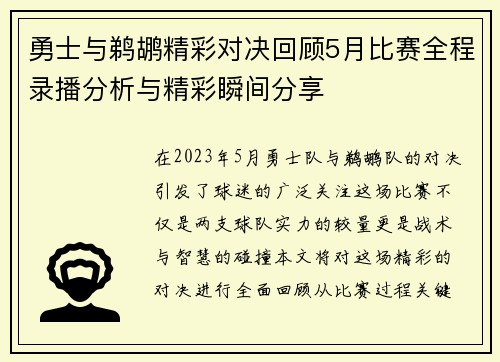 勇士与鹈鹕精彩对决回顾5月比赛全程录播分析与精彩瞬间分享
