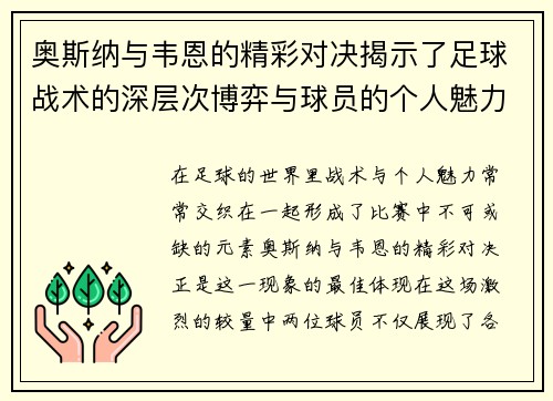 奥斯纳与韦恩的精彩对决揭示了足球战术的深层次博弈与球员的个人魅力