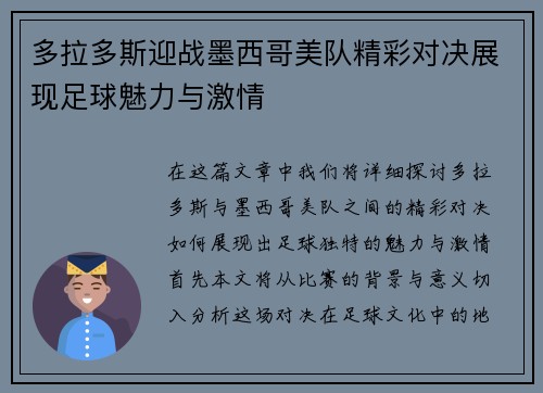 多拉多斯迎战墨西哥美队精彩对决展现足球魅力与激情