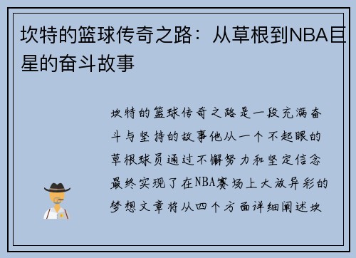 坎特的篮球传奇之路：从草根到NBA巨星的奋斗故事