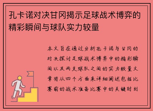 孔卡诺对决甘冈揭示足球战术博弈的精彩瞬间与球队实力较量