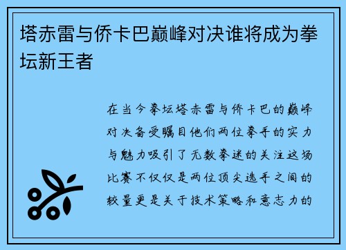 塔赤雷与侨卡巴巅峰对决谁将成为拳坛新王者