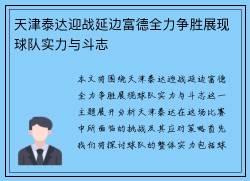 天津泰达迎战延边富德全力争胜展现球队实力与斗志