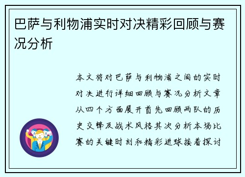 巴萨与利物浦实时对决精彩回顾与赛况分析