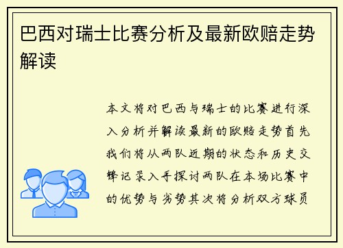 巴西对瑞士比赛分析及最新欧赔走势解读