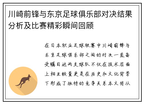 川崎前锋与东京足球俱乐部对决结果分析及比赛精彩瞬间回顾
