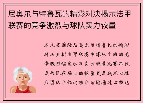 尼奥尔与特鲁瓦的精彩对决揭示法甲联赛的竞争激烈与球队实力较量