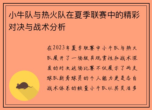 小牛队与热火队在夏季联赛中的精彩对决与战术分析