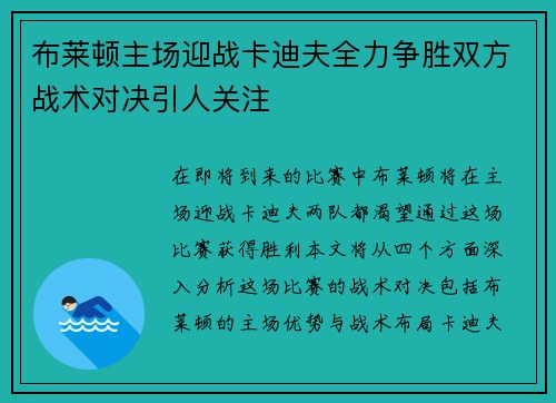 布莱顿主场迎战卡迪夫全力争胜双方战术对决引人关注