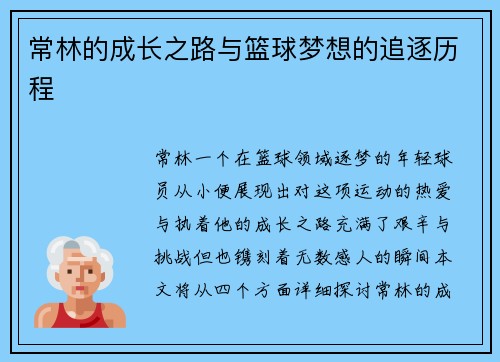 常林的成长之路与篮球梦想的追逐历程