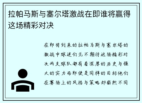 拉帕马斯与塞尔塔激战在即谁将赢得这场精彩对决