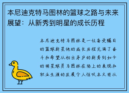 本尼迪克特马图林的篮球之路与未来展望：从新秀到明星的成长历程