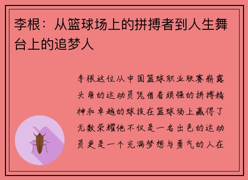 /uploads/images/20250616/li-gen-cong-lan-qiu-chang-shang-de-pin-bo-zhe-dao-ren-sheng-wu-tai-shang-de-zhui-meng-ren.webp