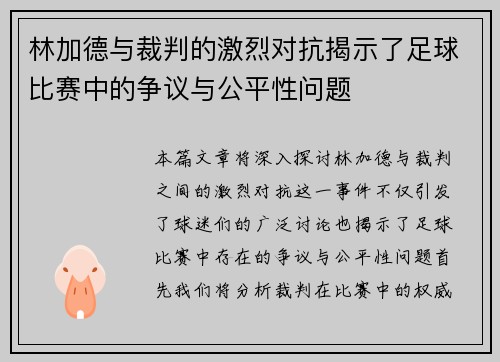 /uploads/images/20250616/lin-jia-de-yu-cai-pan-de-ji-lie-dui-kang-jie-shi-le-zu-qiu-bi-sai-zhong-de-zheng-yi-yu-gong-ping-xing-wen-ti.webp