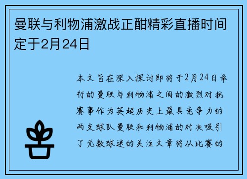 曼联与利物浦激战正酣精彩直播时间定于2月24日