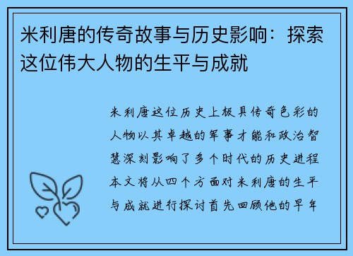 米利唐的传奇故事与历史影响：探索这位伟大人物的生平与成就