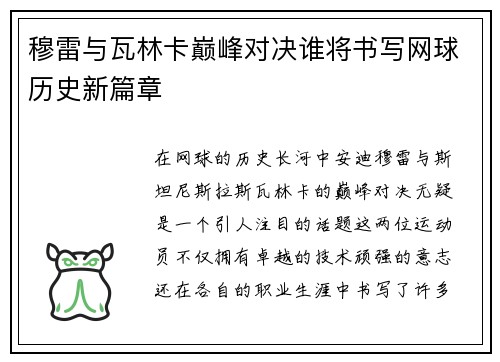 穆雷与瓦林卡巅峰对决谁将书写网球历史新篇章
