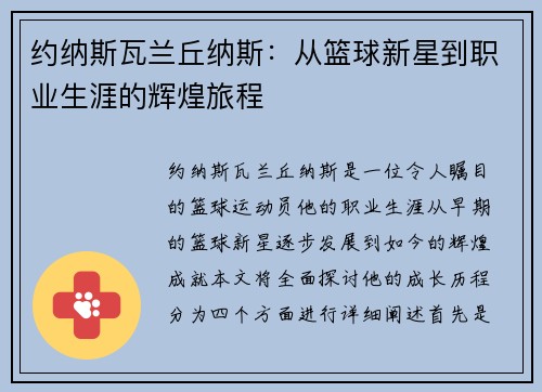 约纳斯瓦兰丘纳斯：从篮球新星到职业生涯的辉煌旅程