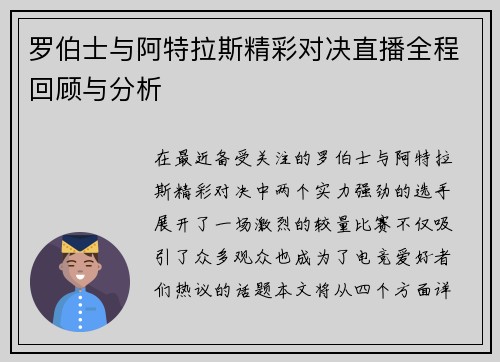 罗伯士与阿特拉斯精彩对决直播全程回顾与分析