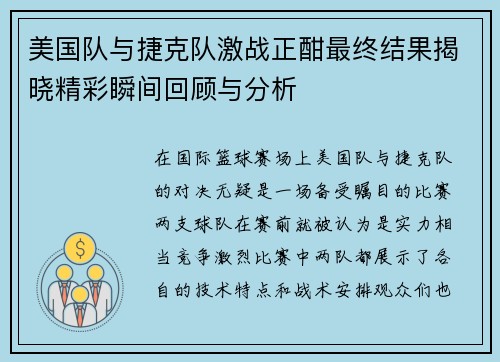 美国队与捷克队激战正酣最终结果揭晓精彩瞬间回顾与分析