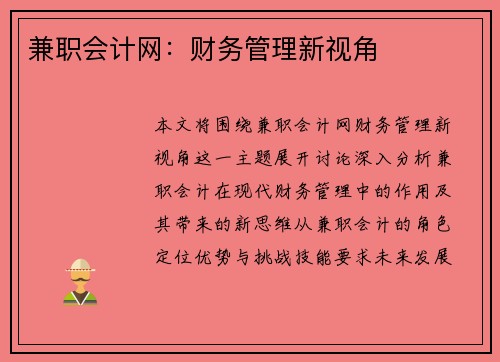 兼职会计网：财务管理新视角