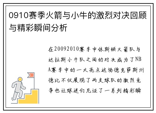 0910赛季火箭与小牛的激烈对决回顾与精彩瞬间分析