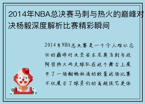 /uploads/images/20250622/2014-nian-nba-zong-jue-sai-ma-ci-yu-re-huo-de-dian-feng-dui-jue-yang-yi-shen-du-jie-xi-bi-sai-jing-cai-shun-jian.webp