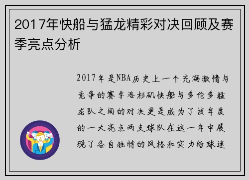 2017年快船与猛龙精彩对决回顾及赛季亮点分析