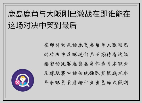 鹿岛鹿角与大阪刚巴激战在即谁能在这场对决中笑到最后