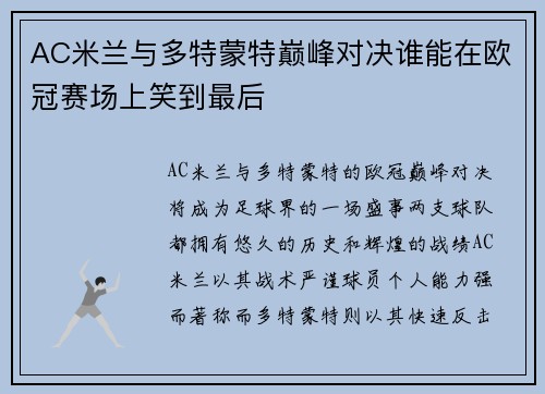 AC米兰与多特蒙特巅峰对决谁能在欧冠赛场上笑到最后