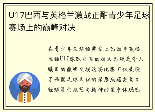U17巴西与英格兰激战正酣青少年足球赛场上的巅峰对决