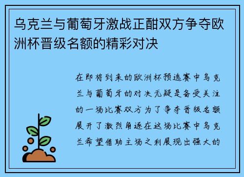 乌克兰与葡萄牙激战正酣双方争夺欧洲杯晋级名额的精彩对决