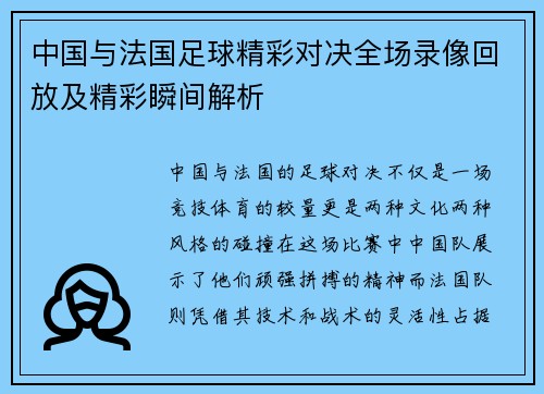 /uploads/images/20250623/zhong-guo-yu-fa-guo-zu-qiu-jing-cai-dui-jue-quan-chang-lu-xiang-hui-fang-ji-jing-cai-shun-jian-jie-xi.webp