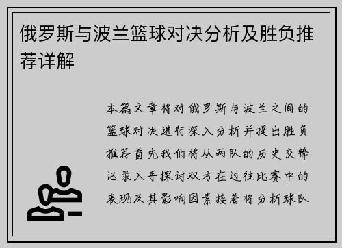 俄罗斯与波兰篮球对决分析及胜负推荐详解