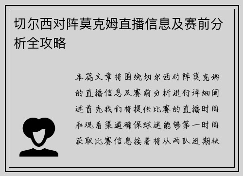 切尔西对阵莫克姆直播信息及赛前分析全攻略