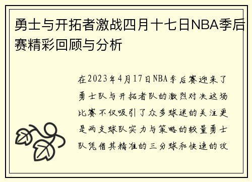 /uploads/images/20250624/yong-shi-yu-kai-tuo-zhe-ji-zhan-si-yue-shi-qi-ri-nba-ji-hou-sai-jing-cai-hui-gu-yu-fen-xi.webp