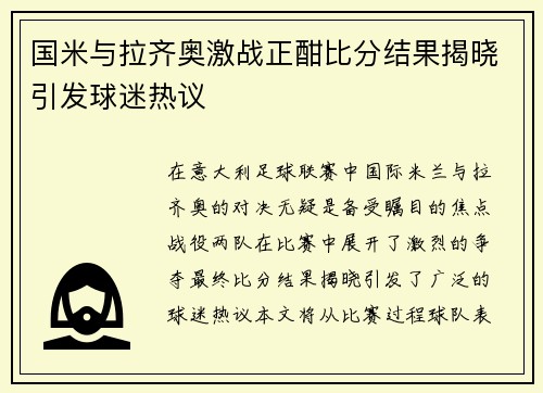 国米与拉齐奥激战正酣比分结果揭晓引发球迷热议