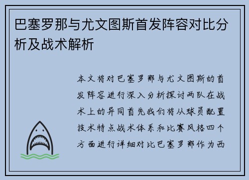 巴塞罗那与尤文图斯首发阵容对比分析及战术解析