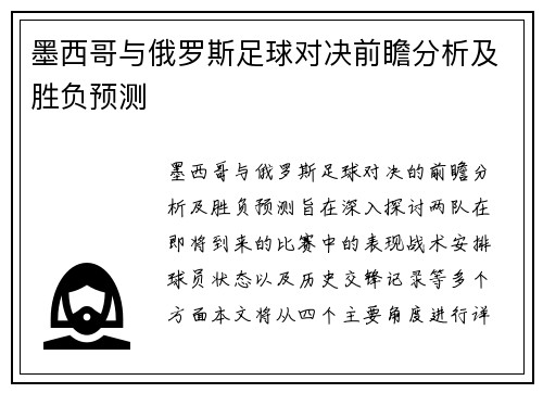 墨西哥与俄罗斯足球对决前瞻分析及胜负预测