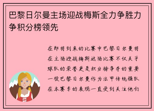巴黎日尔曼主场迎战梅斯全力争胜力争积分榜领先