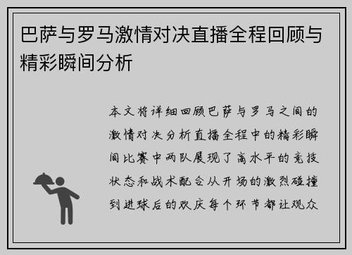 /uploads/images/20250627/ba-sa-yu-luo-ma-ji-qing-dui-jue-zhi-bo-quan-cheng-hui-gu-yu-jing-cai-shun-jian-fen-xi.webp