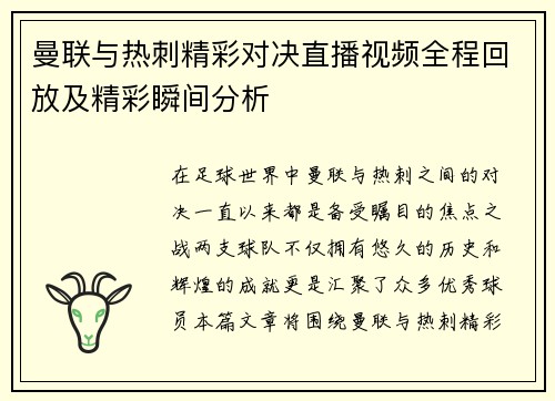 曼联与热刺精彩对决直播视频全程回放及精彩瞬间分析