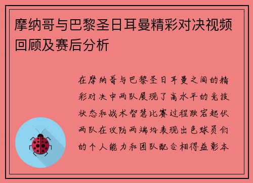 摩纳哥与巴黎圣日耳曼精彩对决视频回顾及赛后分析