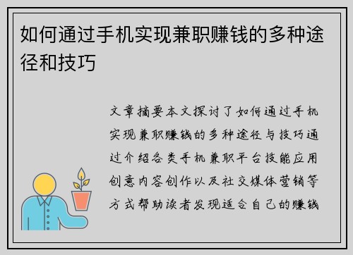 如何通过手机实现兼职赚钱的多种途径和技巧