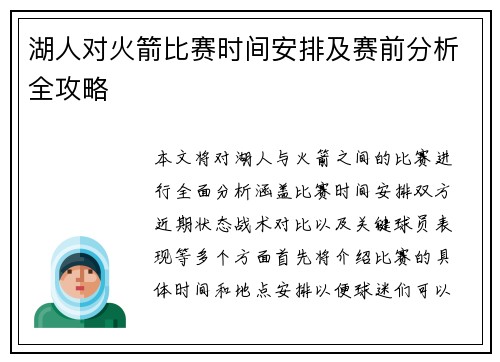 湖人对火箭比赛时间安排及赛前分析全攻略
